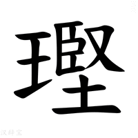 【𪼑】汉语字典
