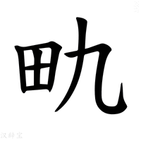 【𪽇】汉语字典