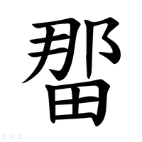 【𪽖】汉语字典