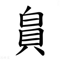 【𪽾】汉语字典