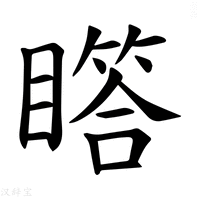 【𪾾】汉语字典