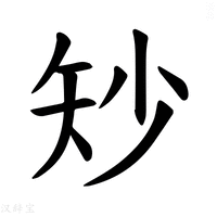 【𪿉】汉语字典