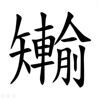 【𪿐】汉语字典
