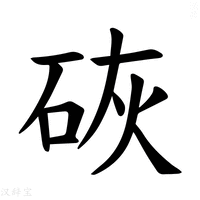 【𪿙】汉语字典