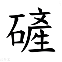 【𪿴】汉语字典