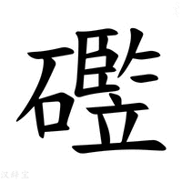【𪿻】汉语字典