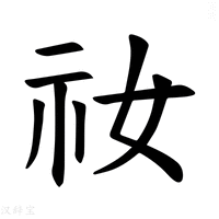 【𫀁】汉语字典