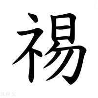 【𫀒】汉语字典