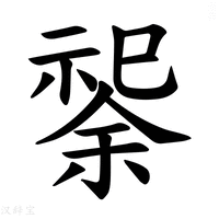 【𫀟】汉语字典