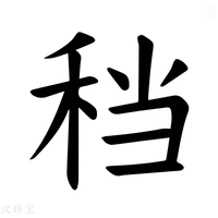 【𫀮】汉语字典