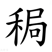 【𫀸】汉语字典