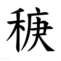【𫀻】汉语字典