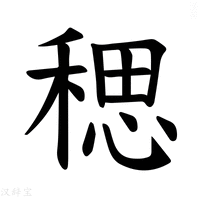 【𫀼】汉语字典