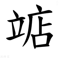 【𫁥】汉语字典
