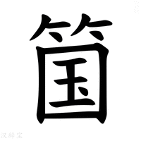 【𫂆】汉语字典