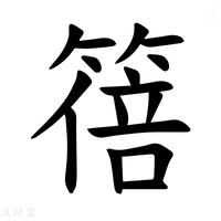 【𫂕】汉语字典