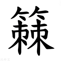 【𫂡】汉语字典