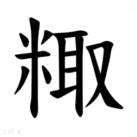 【𫃂】汉语字典