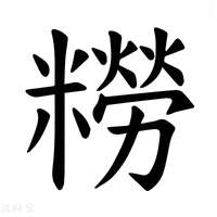 【𫃑】汉语字典