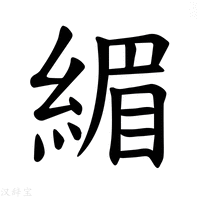 【𫃷】汉语字典