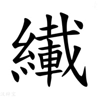 【𫄇】汉语字典
