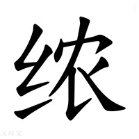 【𫄣】汉语字典