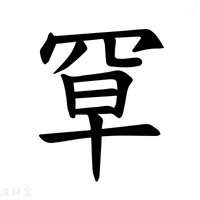 【𫅃】汉语字典