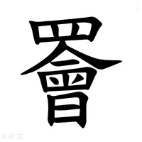 【𫅋】汉语字典