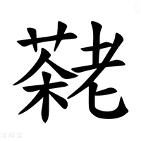 【𫅷】汉语字典