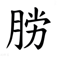【𫆟】汉语字典