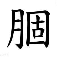 【𫆣】汉语字典
