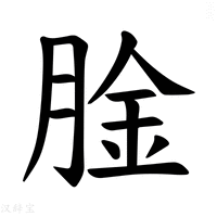 【𫆤】汉语字典