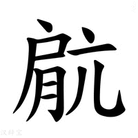 【𫆥】汉语字典