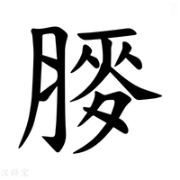 【𫆯】汉语字典