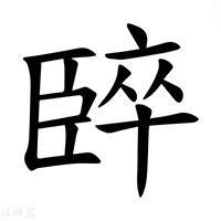 【𫇈】汉语字典