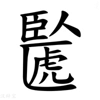 【𫇉】汉语字典