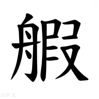 【𫇝】汉语字典