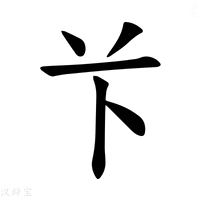 【𫇥】汉语字典