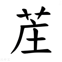 【𫇺】汉语字典