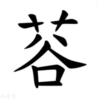 【𫈅】汉语字典