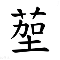 【𫈠】汉语字典