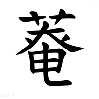 【𫈸】汉语字典