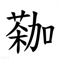 【𫉕】汉语字典