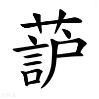 【𫉚】汉语字典