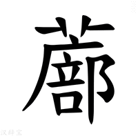 【𫉾】汉语字典