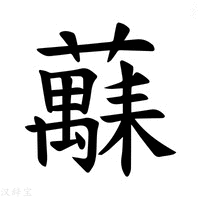 【𫊅】汉语字典