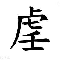 【𫊟】汉语字典