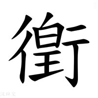 【𫋯】汉语字典