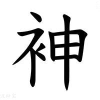 巾_巾字的拼音,意思,字典释义 - 《新华字典》 - 汉辞宝