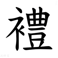 【𫌓】汉语字典